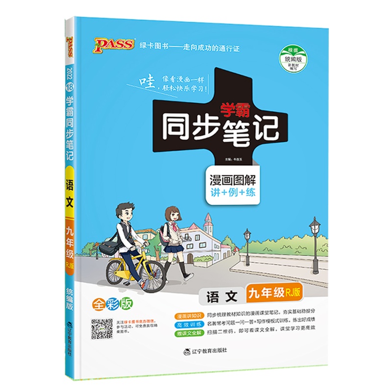 2022版pass绿卡图书 学霸同步笔记九年级全一册 语文 通用版漫画图解讲例练全彩版初三9年级教材同步辅导讲解复习资料
