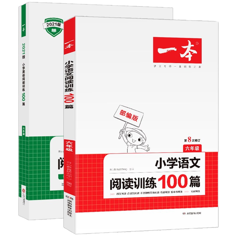 2021新版 一本小学语文阅读训练100篇+英语阅读训练100篇双色版 六年级阅读理解训练题 人教版全国通用 6年级