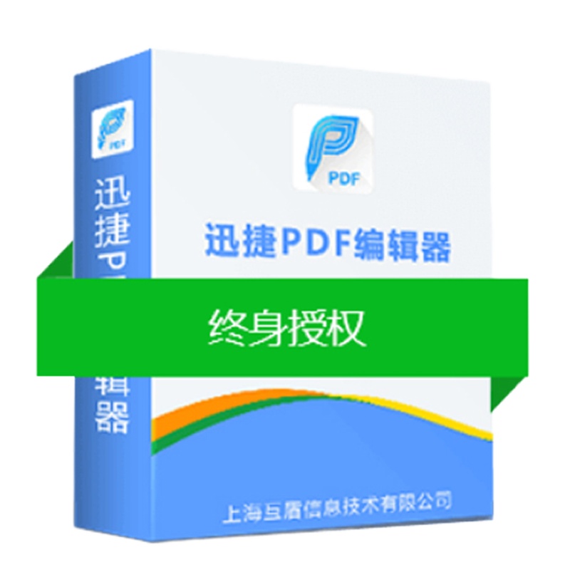 迅捷PDF编辑器 迅捷PDF捷速OCR文字识别