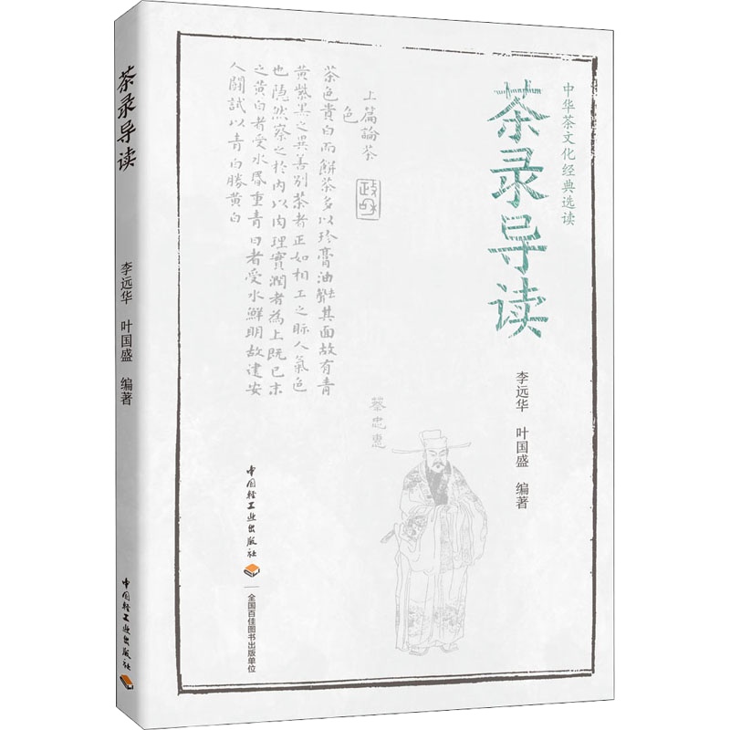 茶录导读 李远华,叶国盛 编 生活 文轩网