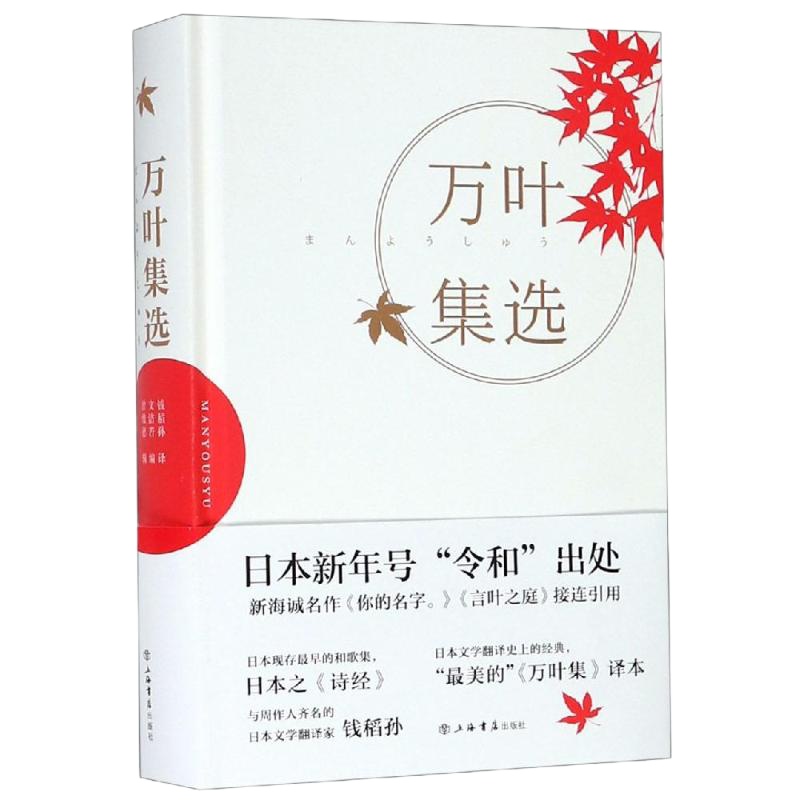 万叶集选 钱稻孙、文洁若、曾维德 著 钱稻孙 译 文学 文轩网