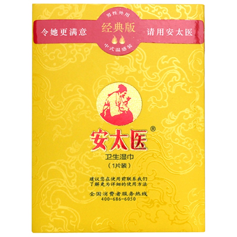 安太医男用延时湿巾 男性延时喷剂湿巾不麻木可口 延迟湿巾夫妻情趣用品男性系列成人性生活 非印度皇帝油人体润滑油液 经典款