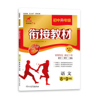 [2021正版]欣鹰图书 衔接教材初中升年级 8升9年级物理 第4次修订 初中生物理复习预习资料书 河北教育出版社