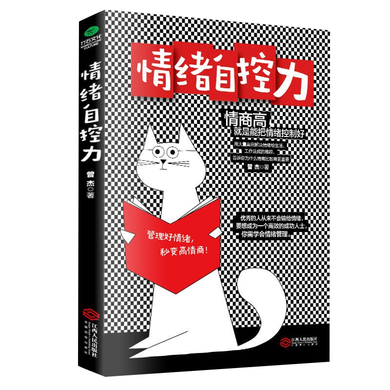 情绪自控力情绪管理管理好情绪控制情绪自制力心态调整情商高