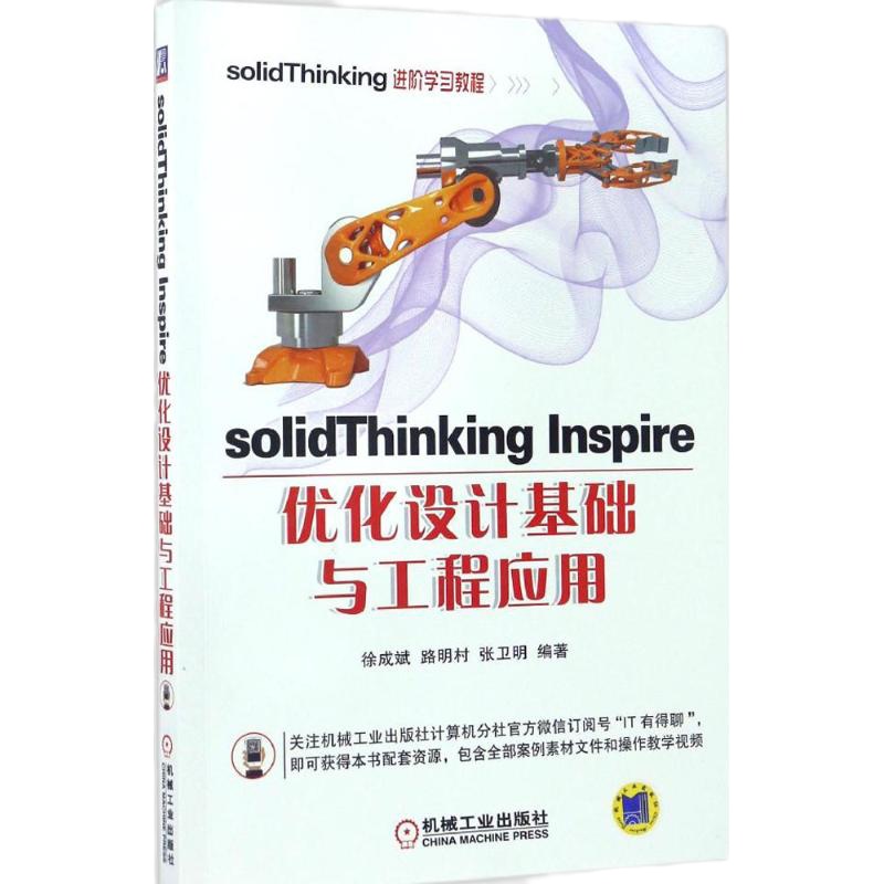 solidThinking Inspire优化设计基础与工程应用 徐成斌,路明村,张卫明 编著 专业科技 文轩网