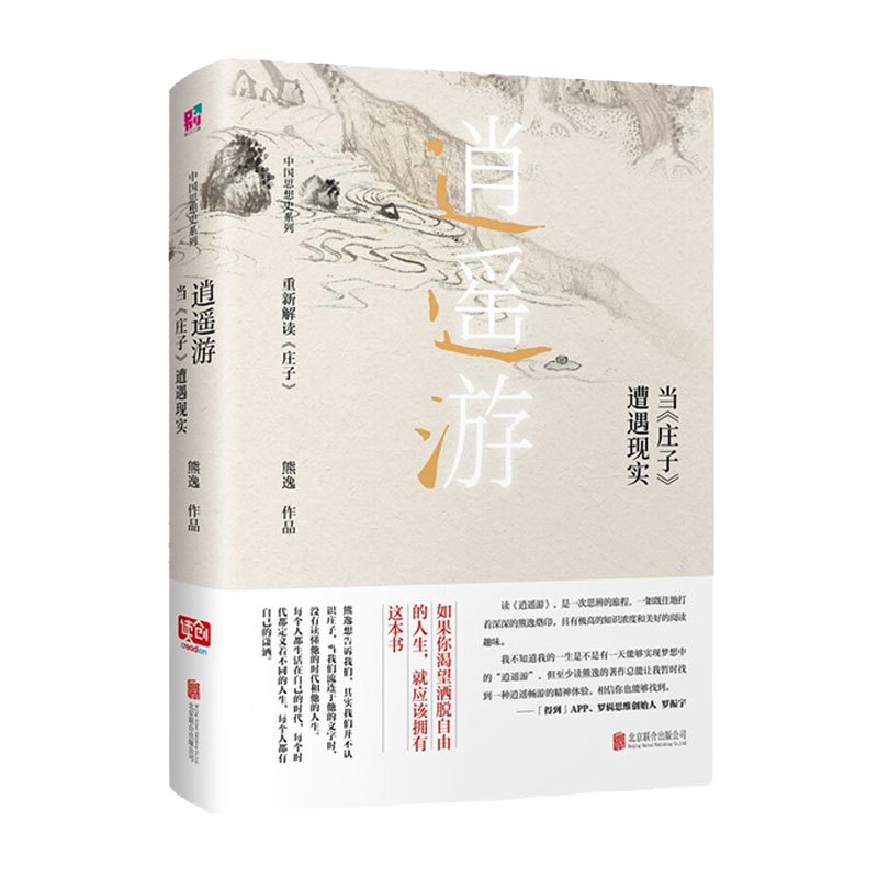 正版新书 逍遥游:当庄子遭遇现实 熊逸著隐士渴望洒脱自由的人生从历史上复杂的阐释与实践中勾勒出道家学说的文化版图 哲