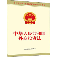中华人民共和国外商投资法 全国人大常委会办公厅 著 社科 文轩网