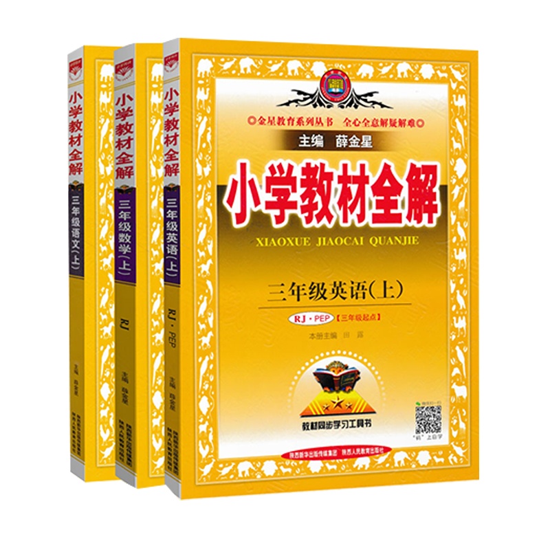 2020新版薛金星 小学教材全解三年级上册语文数学英语全解人教版 小学教材全解三年级上册语文数学英语三年级上册教材讲解读