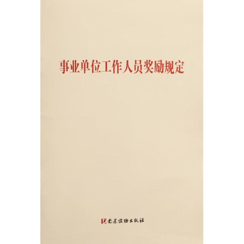 事业单位工作人员奖励规定 无 著 社科 文轩网