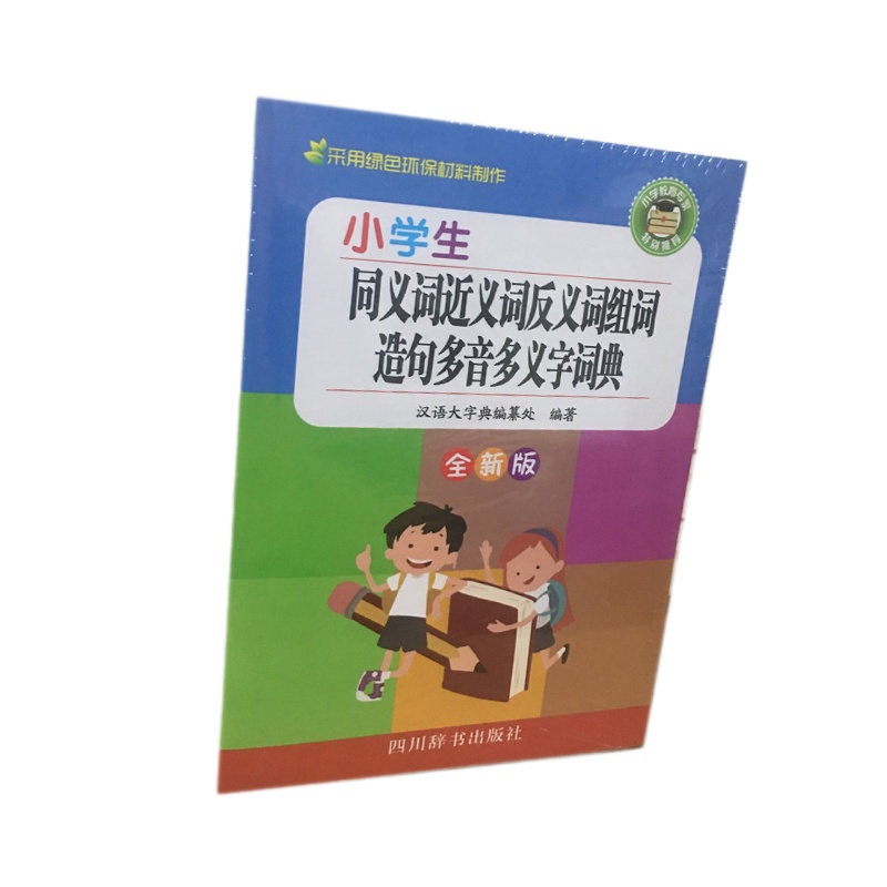 小学生同义词近义词反义词组词造句多音多义字词典 四川辞书出版社