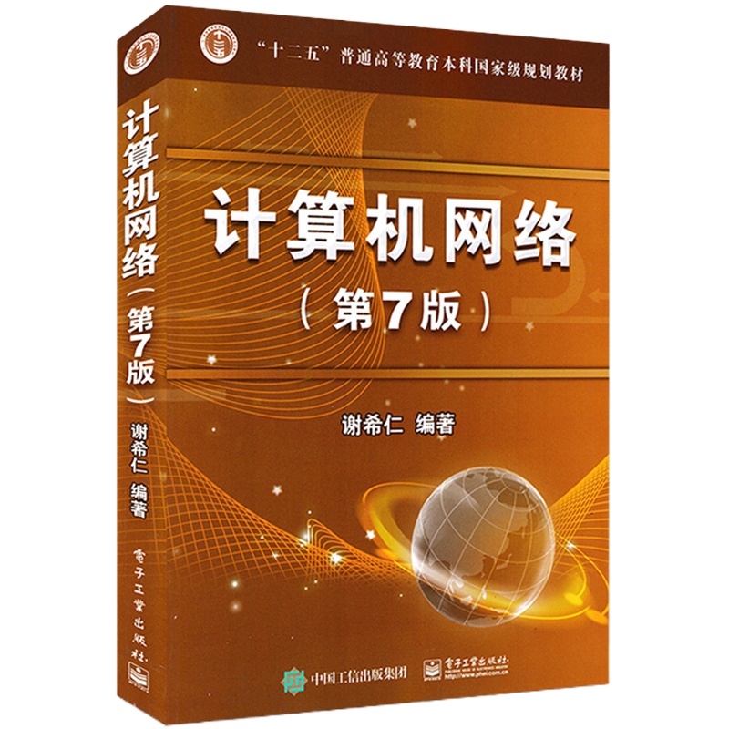 [ 正版]计算机考研教材 计算机网络谢希仁第七版 408计算机学科专业基础综合 电子工业出版社可搭计算机专业考研书