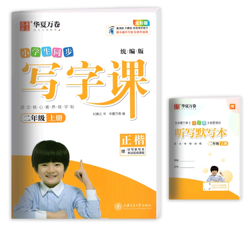 [正版]华夏万卷同步写字课 小学语文二年级上册正楷 描红字帖2年级上册教材同步练习钢笔硬笔字帖笔画笔顺规范练习字帖