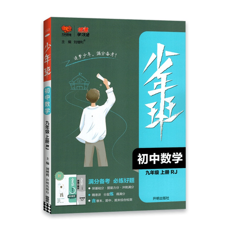 [2021秋正版]少年班数学九年级上册人教版9年级上册RJ版同步练习册必刷题培优同步课时练一课一练提升拓展综合练习册初