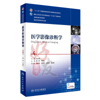 正版   医学影像诊断学 第四版第4版 本科教材书籍 人民卫生出版社 本科影像十三五配增值 韩萍于春水主编 本科医学