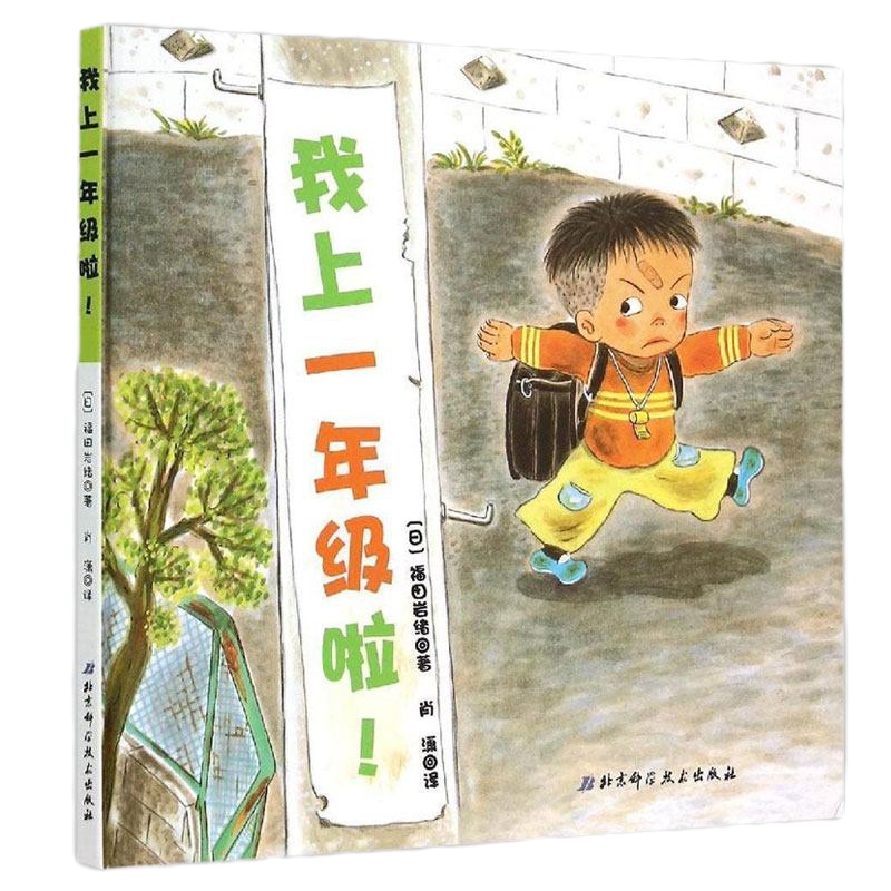 正版 3册小学入学准备绘本 我爱一年级+在教室说错了没关系+我上一年级啦 硬壳精装绘本献给所有对学校怀有憧憬和希
