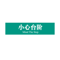 丝蒙斯(SIMENGSI) 定制安全出口地贴夜光地贴荧光指示牌 疏散方向 小心台阶 10张起订 单个装