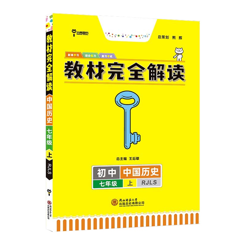 [2021秋新版]王后雄学案教材完全解读初中七年级中国历史上册人教版RJLS7年级上册课本同步训练讲解练习册资料教辅