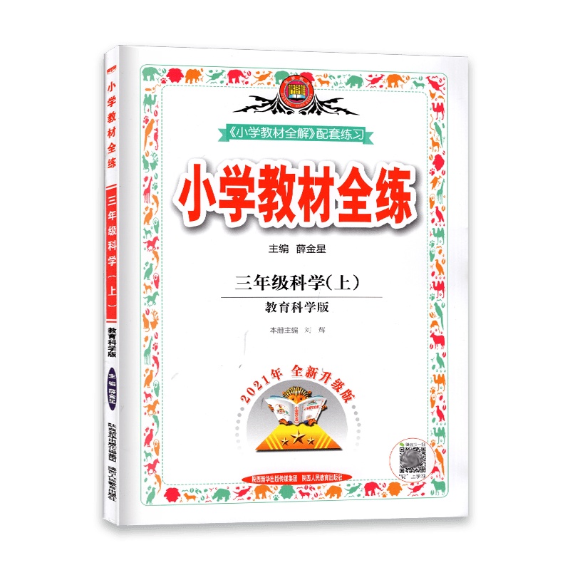 [2021秋正版]金星教育小学教材全练 科学三年级上册 教育科学版JK 3年级上册 一课一练天天练教辅书单元练习综合