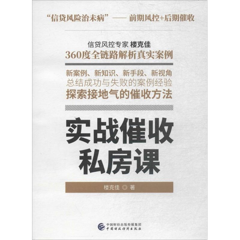 实战催收私房课 楼克佳 著 经济理论经管、励志 新华书店正版图书籍 中国财政经济出版社