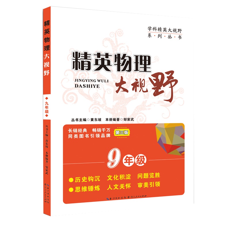 大视野精英物理九年级9 培优竞赛 初中初三 配人教版中学教材教辅 寒暑假作业 奥数课本辅导图书籍 黄东坡 湖北人民rm