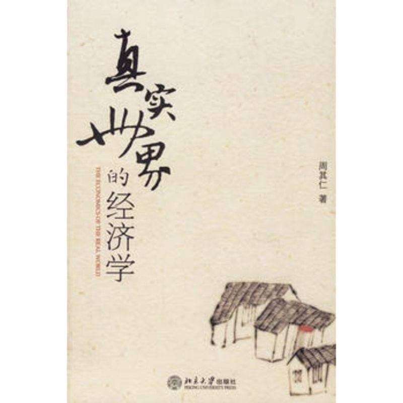   真实世界的经济学9787301109892周其仁,北京大学出版社