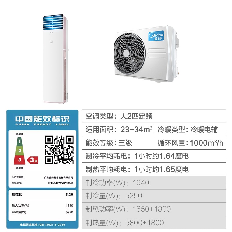 美的(Midea) KFR-51LW/WPCD3@ 定速 冷暖 柜式 美的 大2P空调