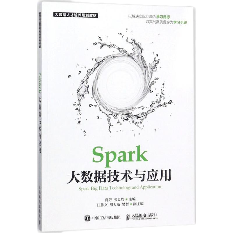 【新华书店】正版 Spark大数据技术与应用肖芳9787115464880人民邮电出版社 书籍