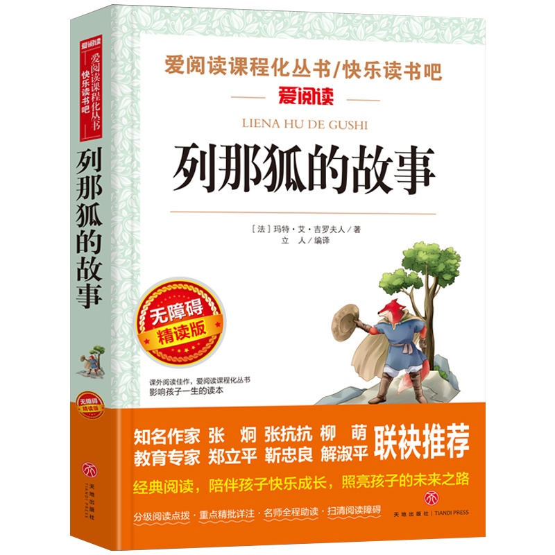 列那狐的故事正版无删减版 老师推荐五年级学生配套教材课外书 无障碍精读版小学生课外阅读书籍三四五六年级推荐书目