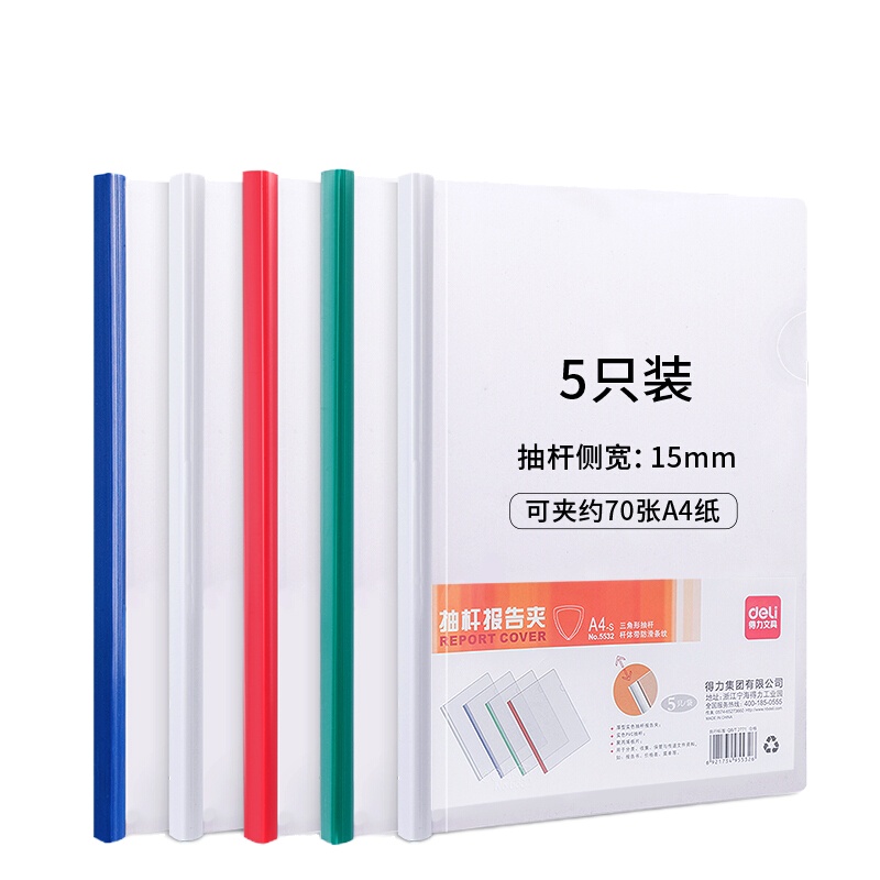 得力(deli)5只A4加宽加厚15mm透明拉杆夹5532 5只/包 颜色随机