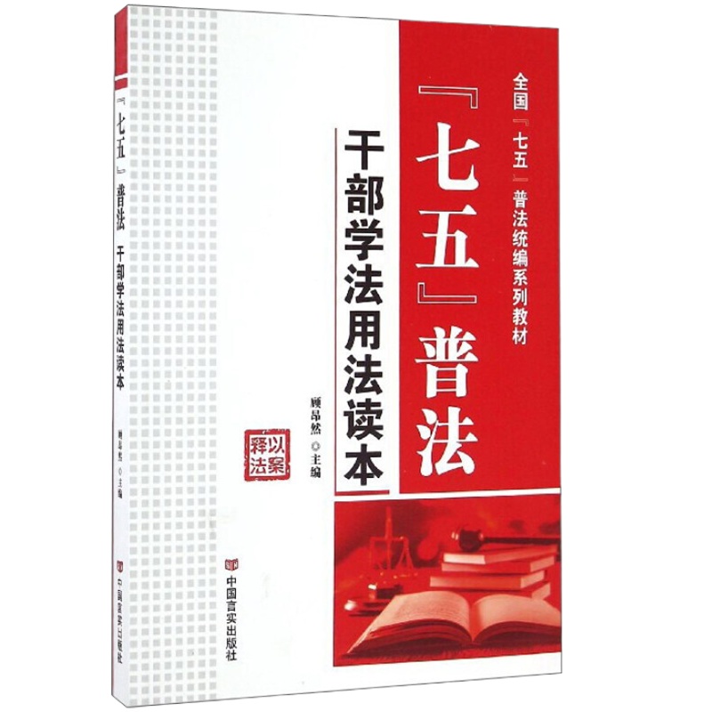 七五普法·干部学法用法读本 (以案释法)