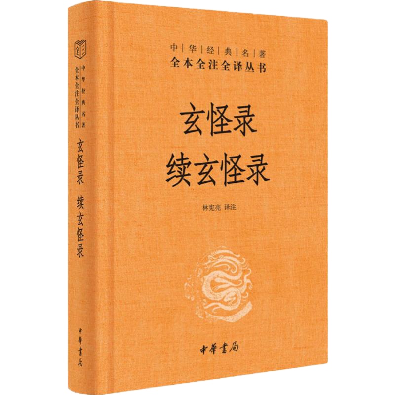 玄怪录 续玄怪录 林宪亮 译 文学 文轩网