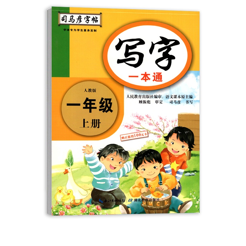 【正版2021秋】司马彦字帖写字一本通 小学语文一年级上册RJ人教版 1年级上册教材同步写字课课练钢笔硬笔字帖规范写