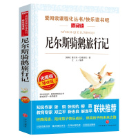 尼尔斯骑鹅旅行记原著正版 六年级学生课外书 老师推荐六年级学生同步教材 配套阅读 课程化丛书课外阅读精选