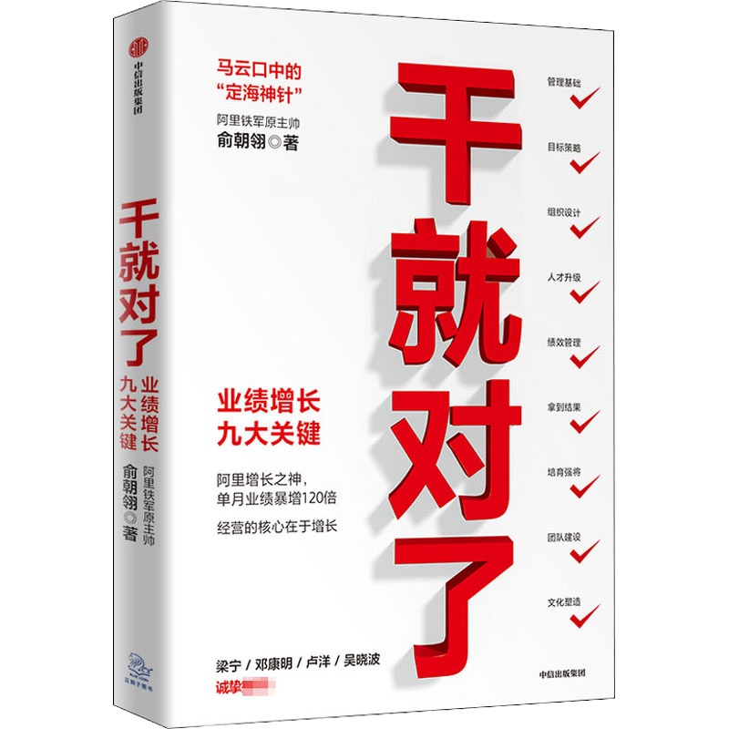 干就对了 业绩增长九大关键 俞朝翎 著 经管、励志 文轩网