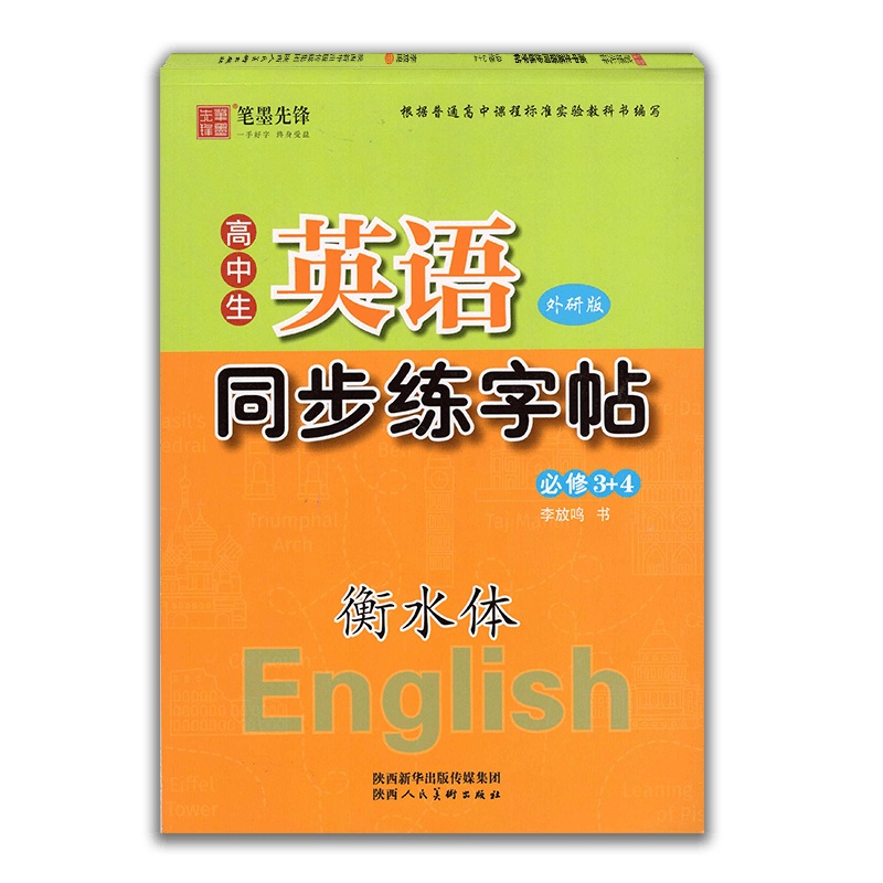 [正版]高中生英语同步练字帖 高中必修3+4 外研版WY必修三四衡水体字帖英文手写印刷体写字字帖 笔墨先锋硬笔钢笔临