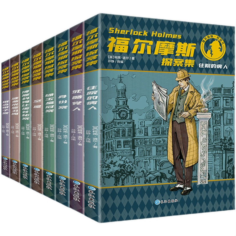 福尔摩斯探案集原版原著全集8册珍藏版 小学生版侦探悬疑推理犯罪小说 三四五六年级课外阅读书籍必读 青少年儿童推理类书籍畅