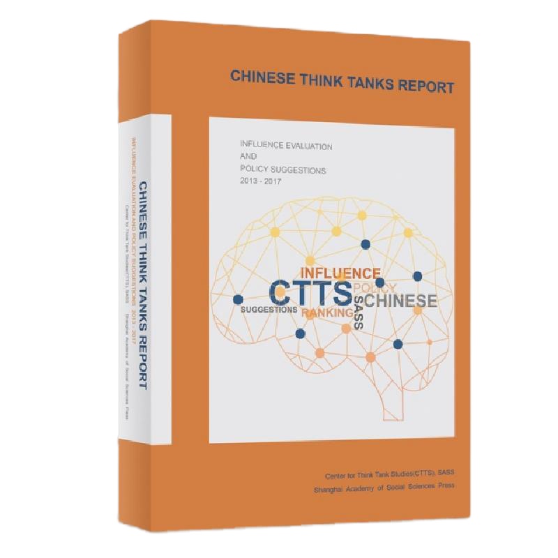 中国智库报告影响力评价与政策建议(2013-2017)(英文版)编者:上海社会科学院智库研究中心