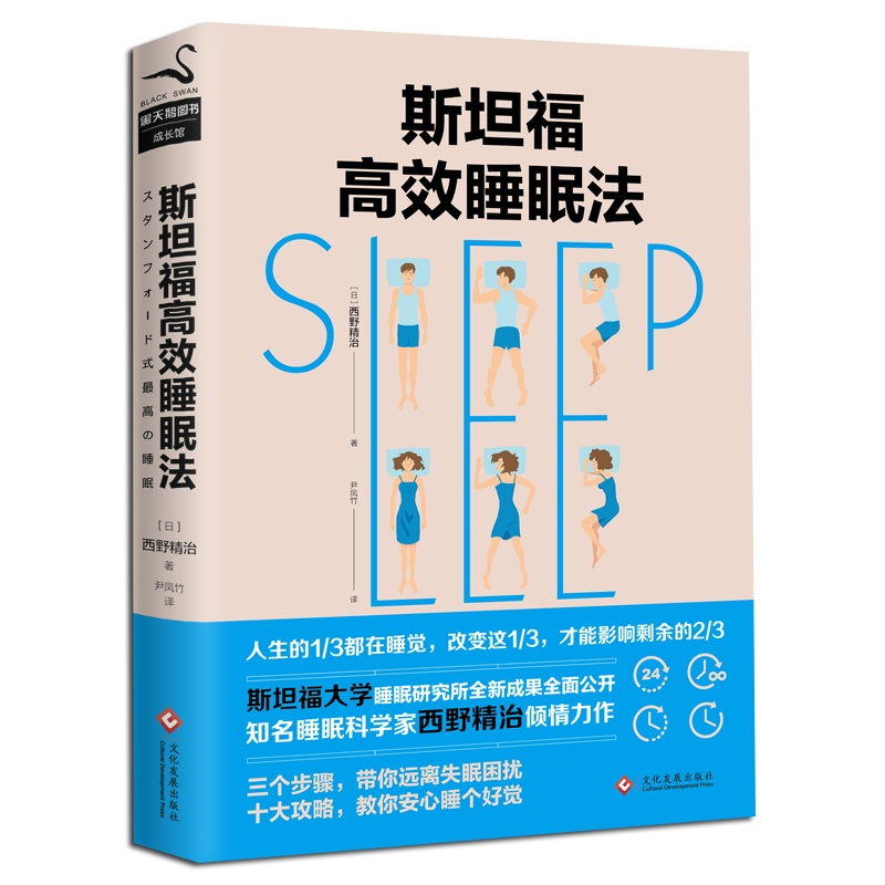 正版 斯坦福高效睡眠法 日西野精治斯坦福大学睡眠研究所治愈都市人的失眠焦虑教你如何睡个好觉时间管理书籍哪有没时间这回事