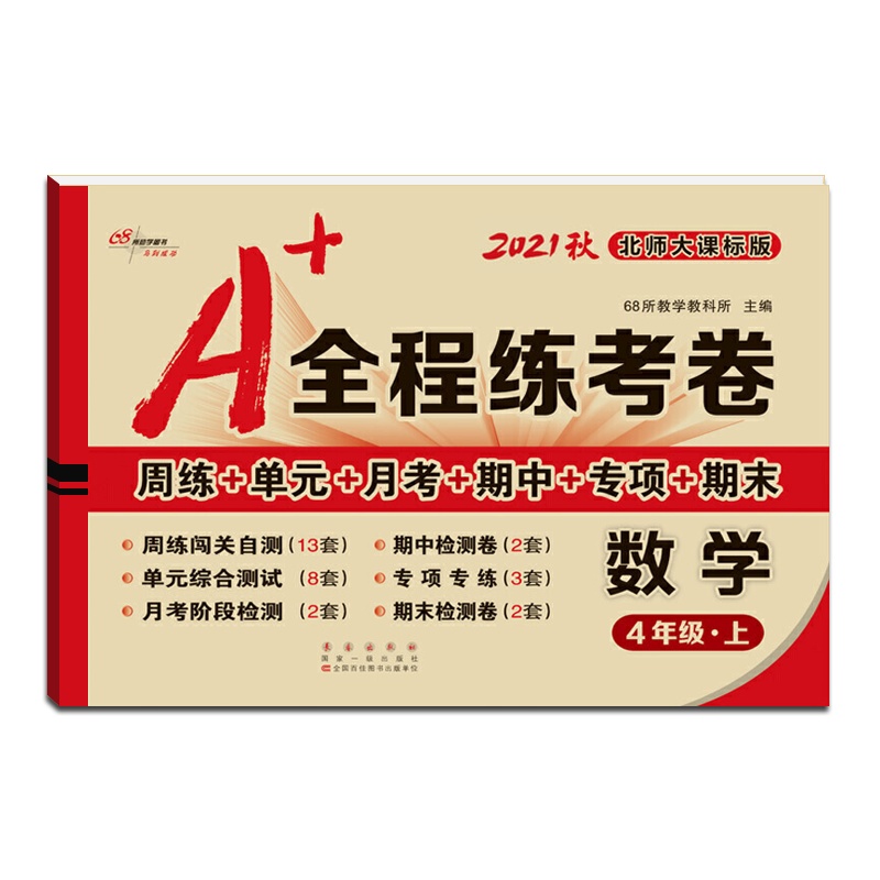 【正版2021秋】68所助学图书 A+全程练考卷数学四年级上册北师版4年级上册BS版小学同步周练单元月考期项期末