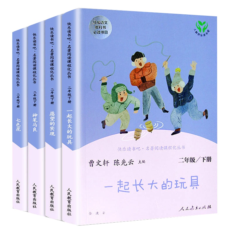 快乐读书吧二年级下册 神笔马良七色花愿望的实现一起长大的玩具正版全套人教版曹文轩小学课外书指定阅读经典必读人民教育出版社