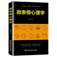 微表情心理学 张金超 不好意思拆思维里的墙读心术 微反应微动作性格犯罪心里与生活书籍 人际交往与沟通