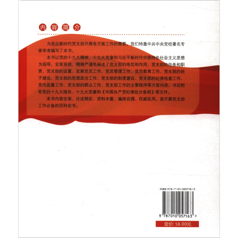 中国共产党支部工作全书 2018