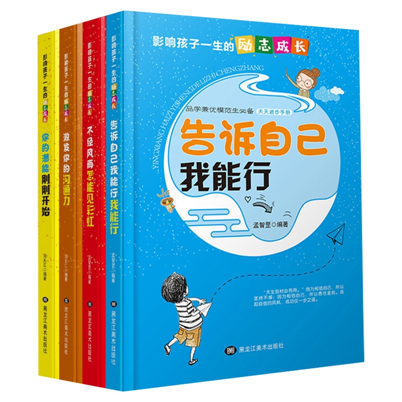 全套4册影响孩子一生的励志成长不经风雨怎能见彩虹三四五六年级课外书小学生阅读9-12岁儿童励志书正能量正版书籍