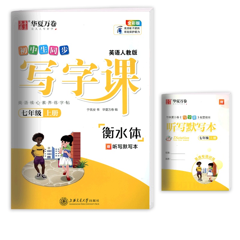 [正版]华夏万卷同步写字课 初中英语七年级上册RJ人教版 衡水体描红字帖7年级上册同步练习硬笔字帖笔画笔顺规范练习字