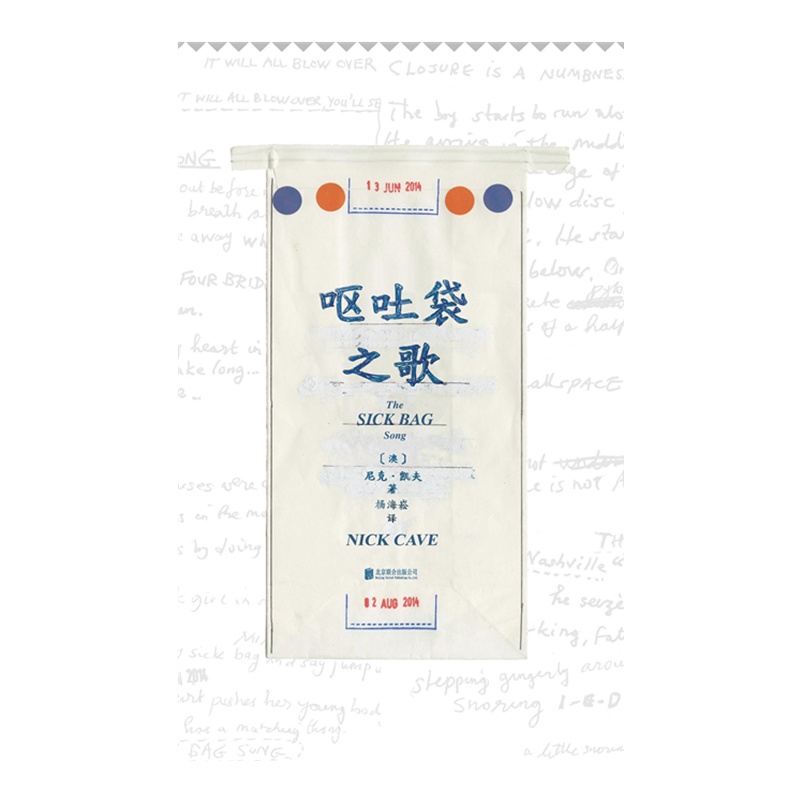 呕吐袋之歌 [澳] 尼克·凯夫[无料书铺]
