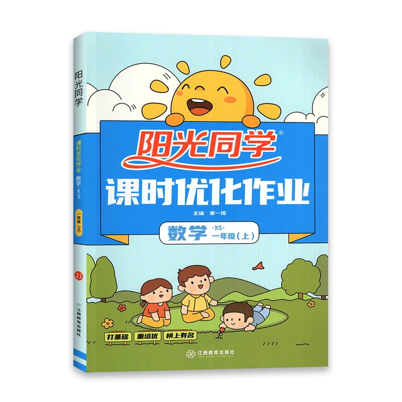[2021秋正版]阳光同学课时优化作业本一年级上册数学 西师版XS小学1年级上册 教材同步练习册打基础重培优同步练习