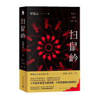 扫鼠岭 呼延云 著 文学 文轩网