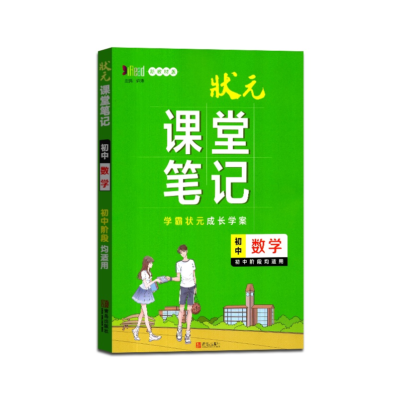 [正版2022版]状元课堂笔记初中数学通用版新教材版初一初二初三阶段学习适用七八九年级中学生重难点知识解析训练辅导书