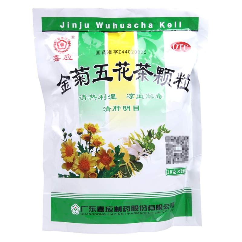 嘉应 金菊五花茶颗粒 10g*20袋 清热利湿凉血解毒清肝明目用于大肠湿热所致的泄泻痔血以及肝热目赤风热咽痛口舌溃烂