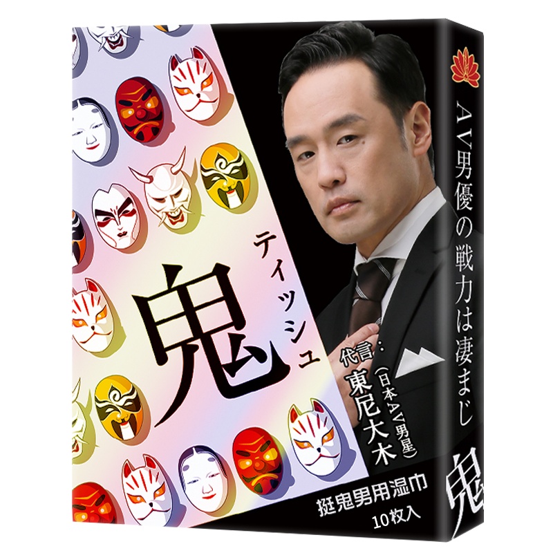 挺鬼湿巾纸10片装男用品持久不射男性系列外用延迟性保健印度神油液非喷剂不麻木成人用品夫妻房事时间延长调情趣性用品